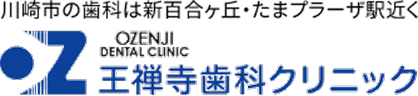 王禅寺歯科クリニック（川崎市麻生区・新百合ヶ丘駅・たまプラーザ駅）