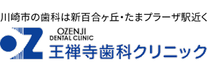 王禅寺歯科クリニック